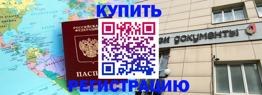 купить прописку в Анапе